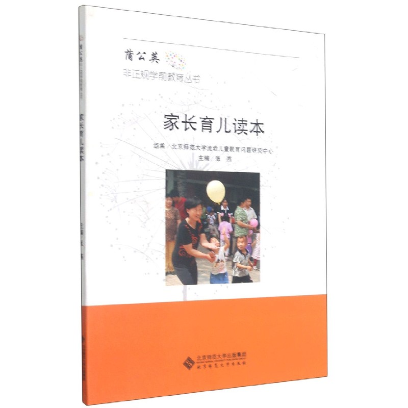 家长育儿读本/蒲公英非正规学前教育丛书