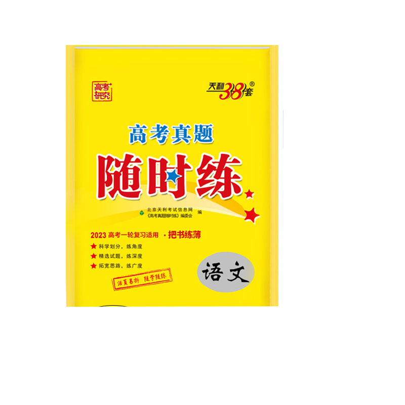语文--（2023）高考真题随时练
