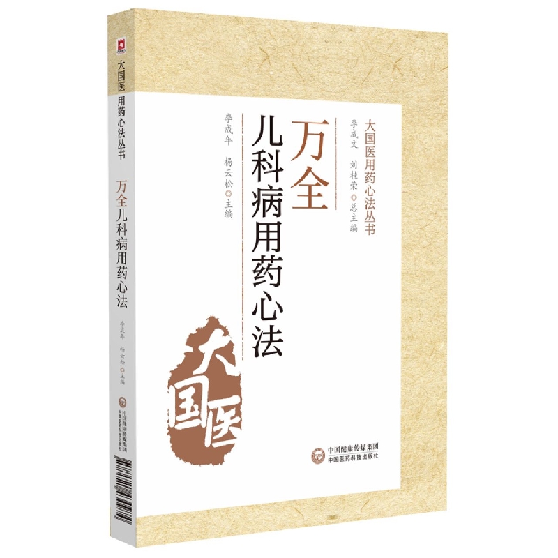 万全儿科病用药心法/大国医用药心法丛书