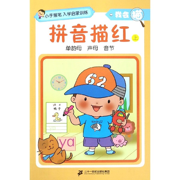 拼音描红(上)/我会描/小手握笔入学启蒙训练