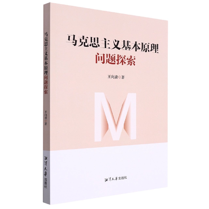 马克思主义基本原理问题探索