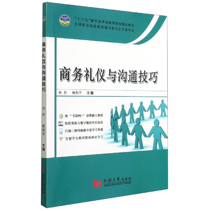 商务礼仪与沟通技巧（十三五教学改革创新型规划精品教材）