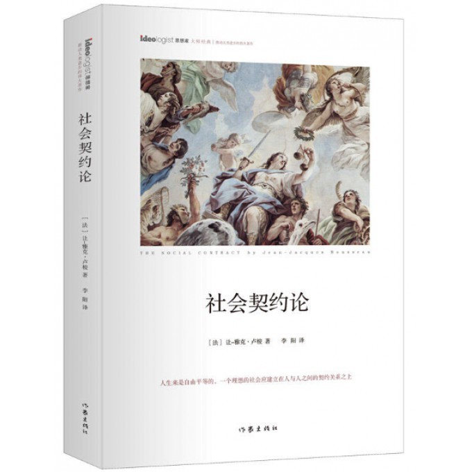 社会契约论（精）/思想家大师经典