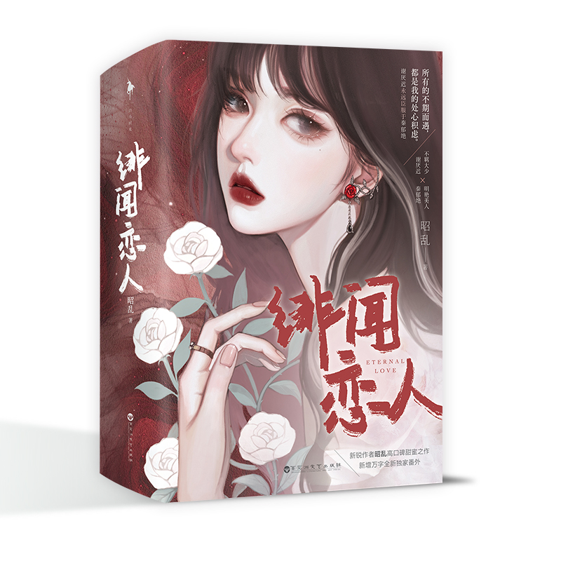 绯闻恋人 亲签版+飞机盒