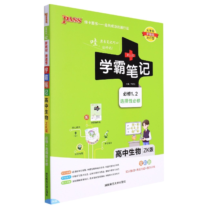 PASS-2023《学霸笔记》 6Z.高中生物（浙科版）