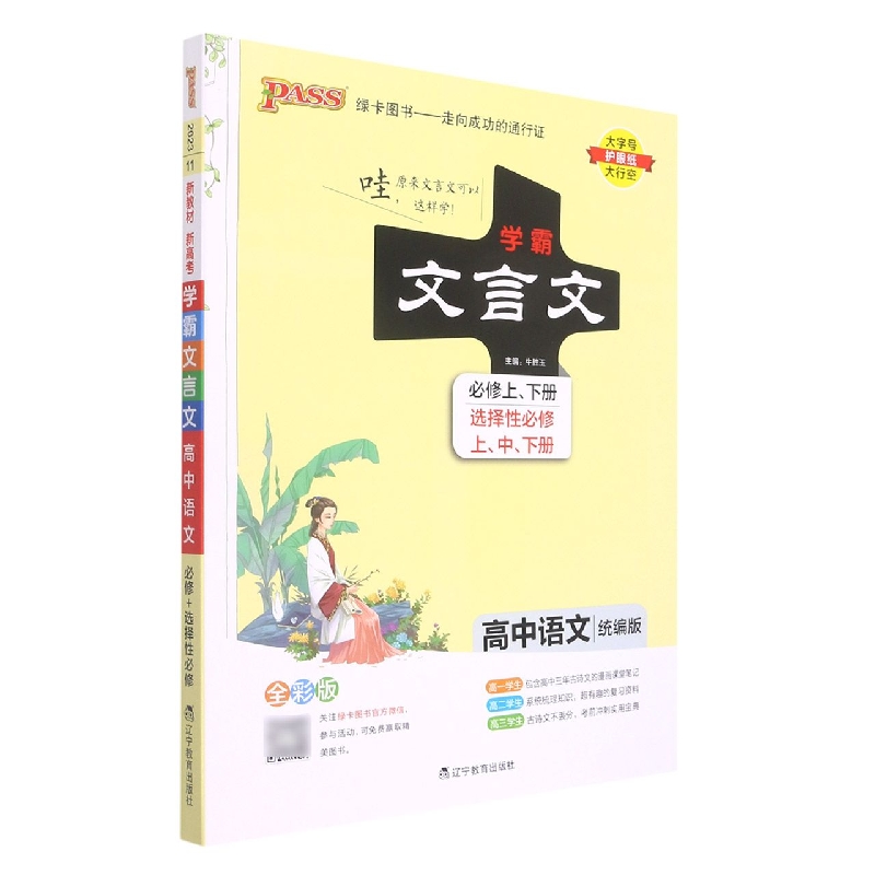 PASS-2023《学霸笔记》 11.高中文言文（人教版）