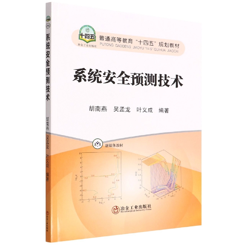 系统安全预测技术（融媒体教材普通高等教育十四五规划教材）