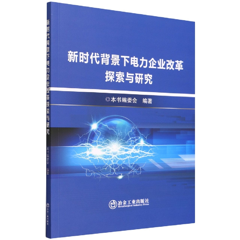 新时代背景下电力企业改革探索与研究