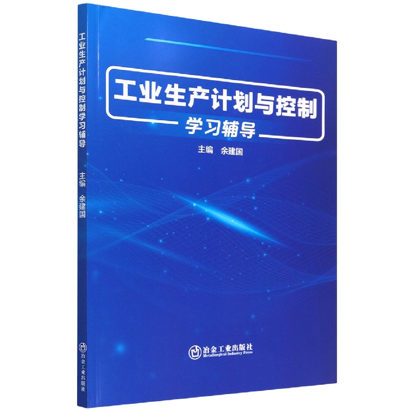 工业生产计划与控制学习辅导