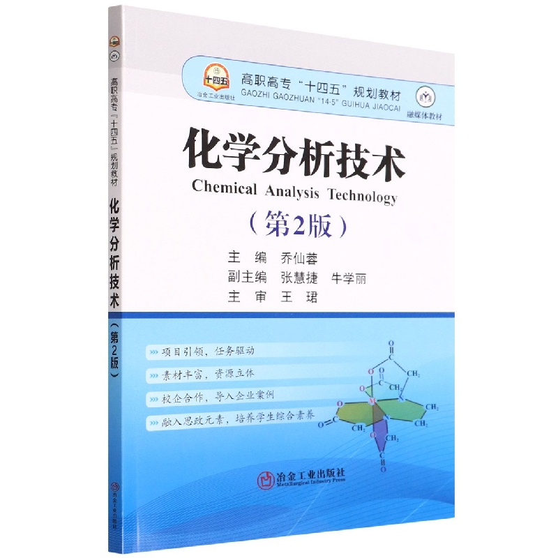 化学分析技术（第2版融媒体教材高职高专十四五规划教材）