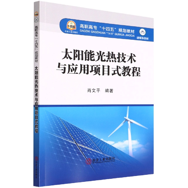 太阳能光热技术与应用项目式教程（融媒体教材高职高专十四五规划教材）
