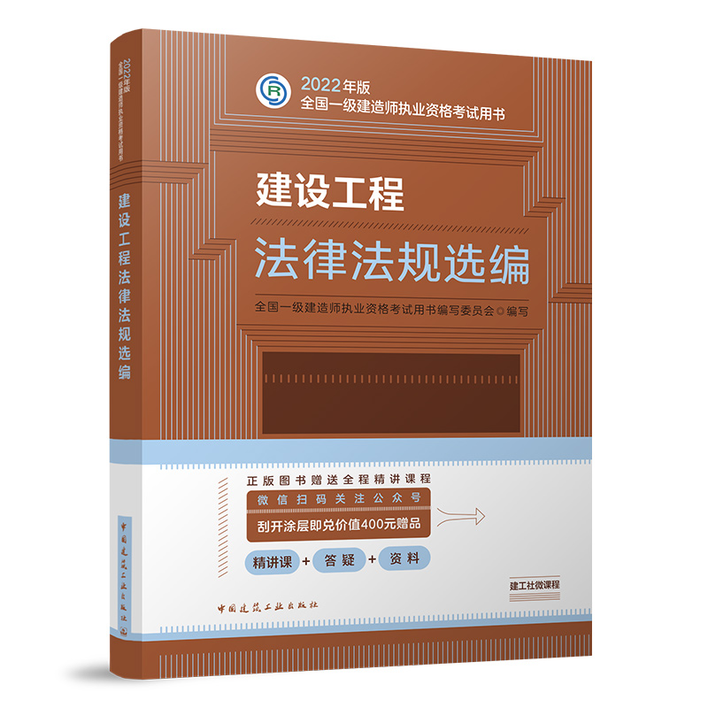 建设工程法律法规选编