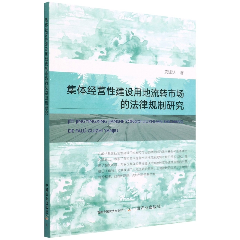 集体经营性建设用地流转市场的法律规制研究