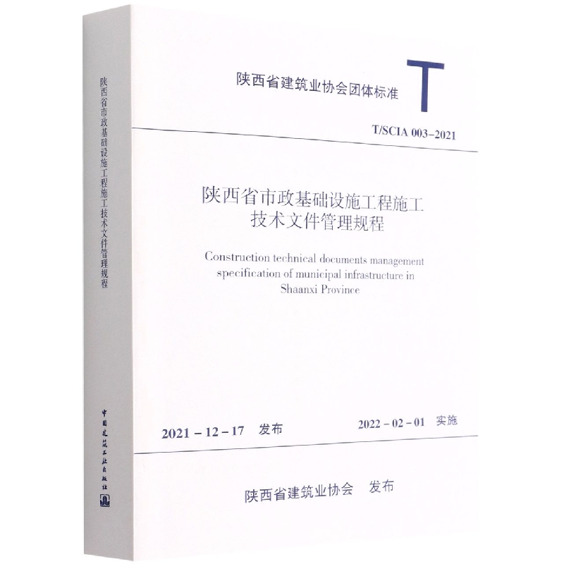 陕西省市政基础设施工程施工技术文件管理规程T/SCIA 002－2021