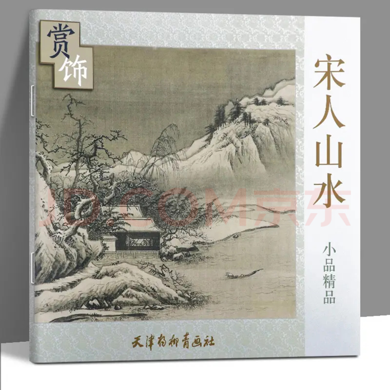 宋人山水小品精品赏饰