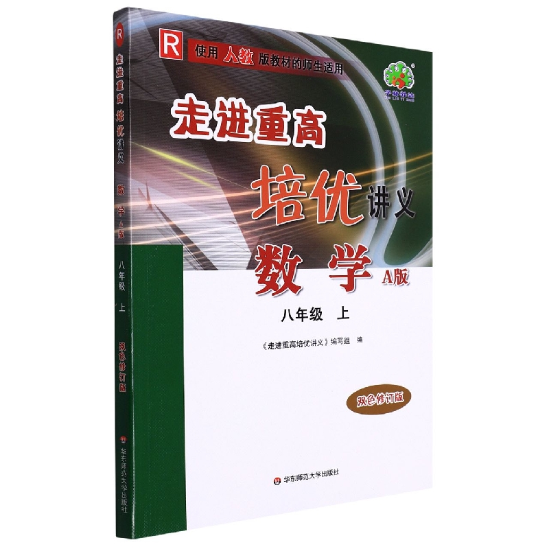 数学（8上R使用人教版教材的师生适用A版双色修订版）/走进重高培优讲义