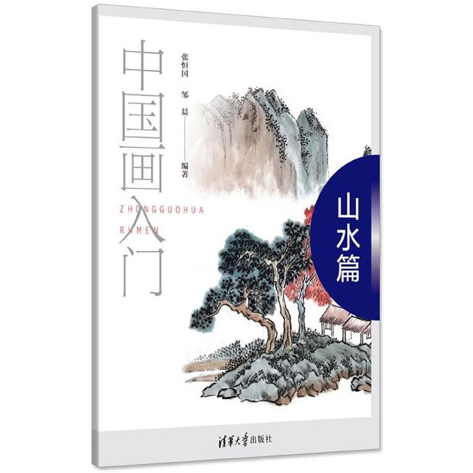 中国画入门(山水篇)