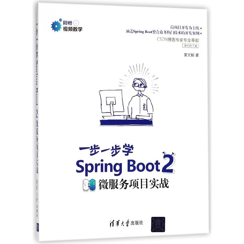 一步一步学Spring Boot2(微服务项目实战)