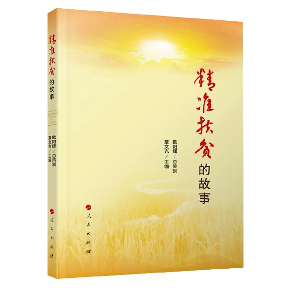 精准扶贫的故事