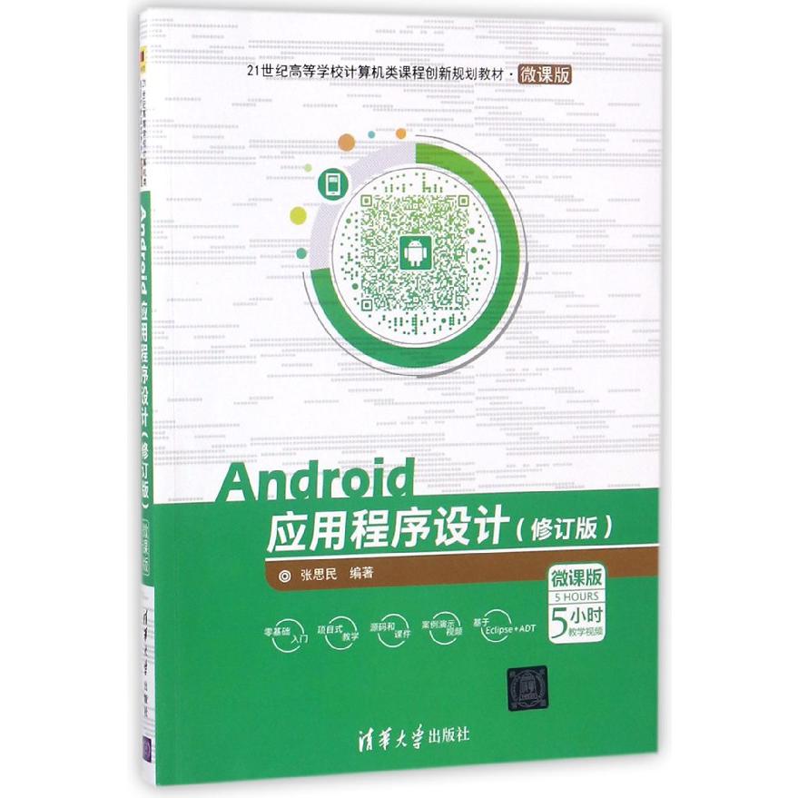 Android应用程序设计（修订版微课版21世纪高等学校计算机类课程创新规划教材）