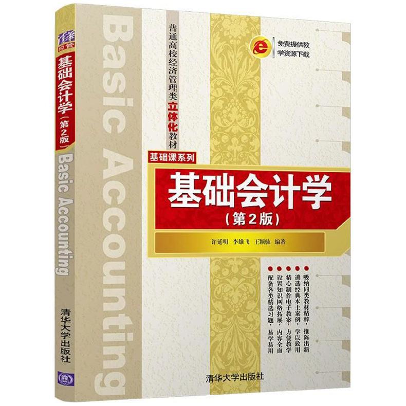 基础会计学（第2版普通高校经济管理类立体化教材）/基础课系列