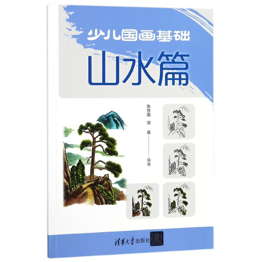 少儿国画基础（山水篇）