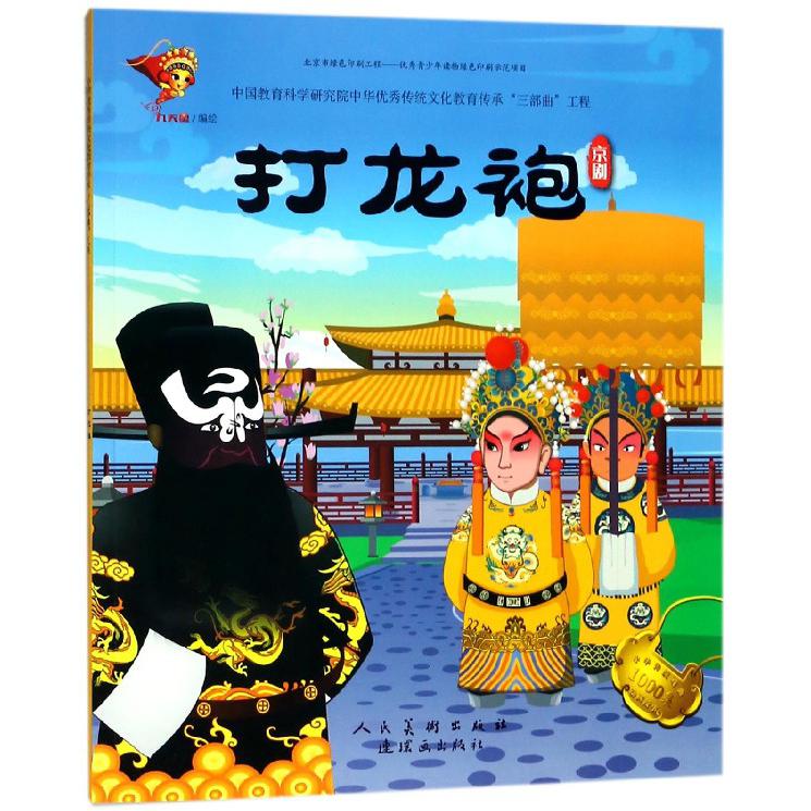 打龙袍(京剧)/中华传统戏曲1000集动画故事