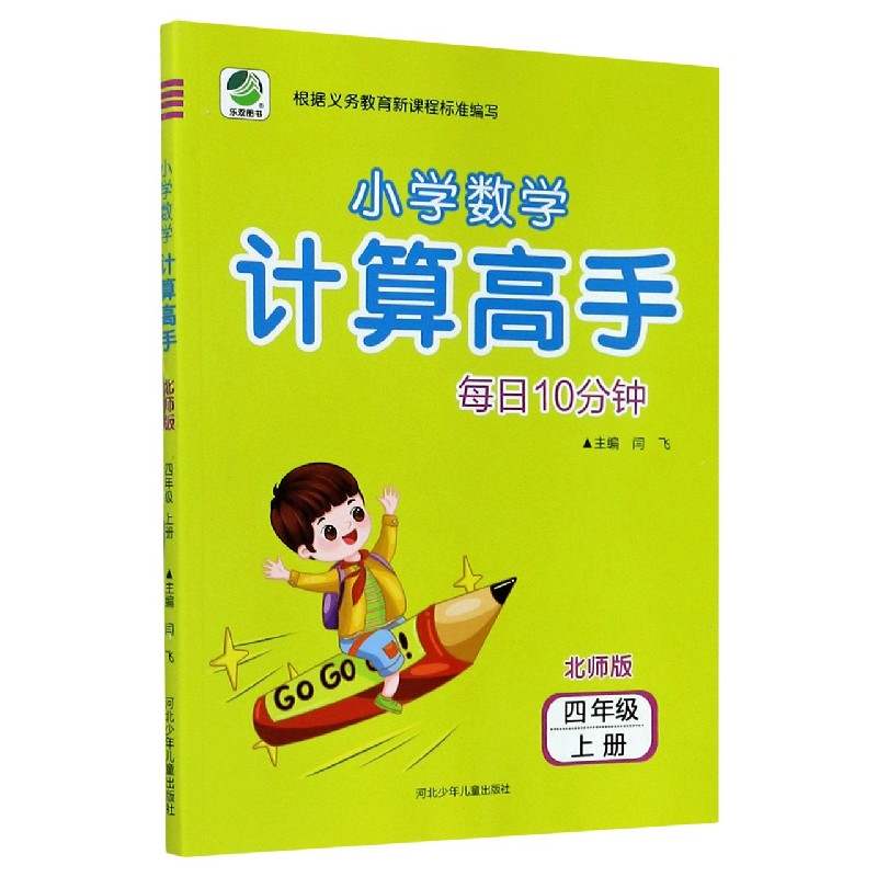 每日10分钟小学数学计算高手(4上北师版)