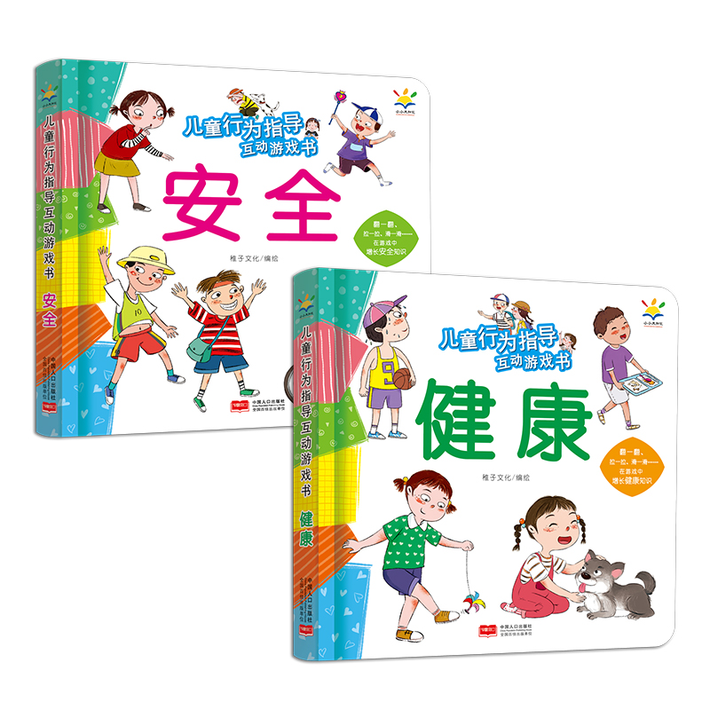 儿童行为指导互动游戏书 套装2册（健康+安全3-6岁翻翻、抽拉、滑道游戏书 ）