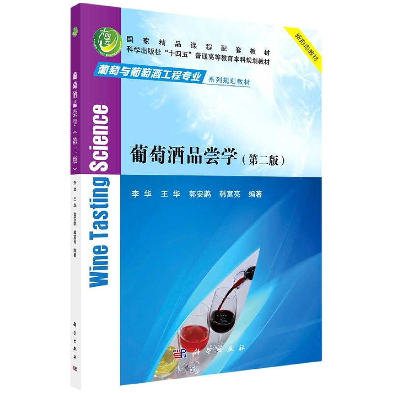 葡萄酒品尝学（第二版）
