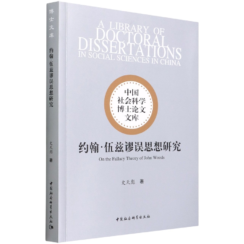 约翰·伍兹谬误思想研究/中国社会科学博士论文文库