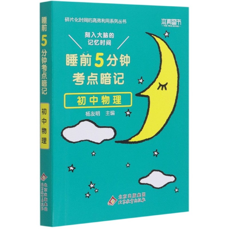 初中物理(睡前5分钟考点暗记)/碎片化时间的高效利用系列丛书
