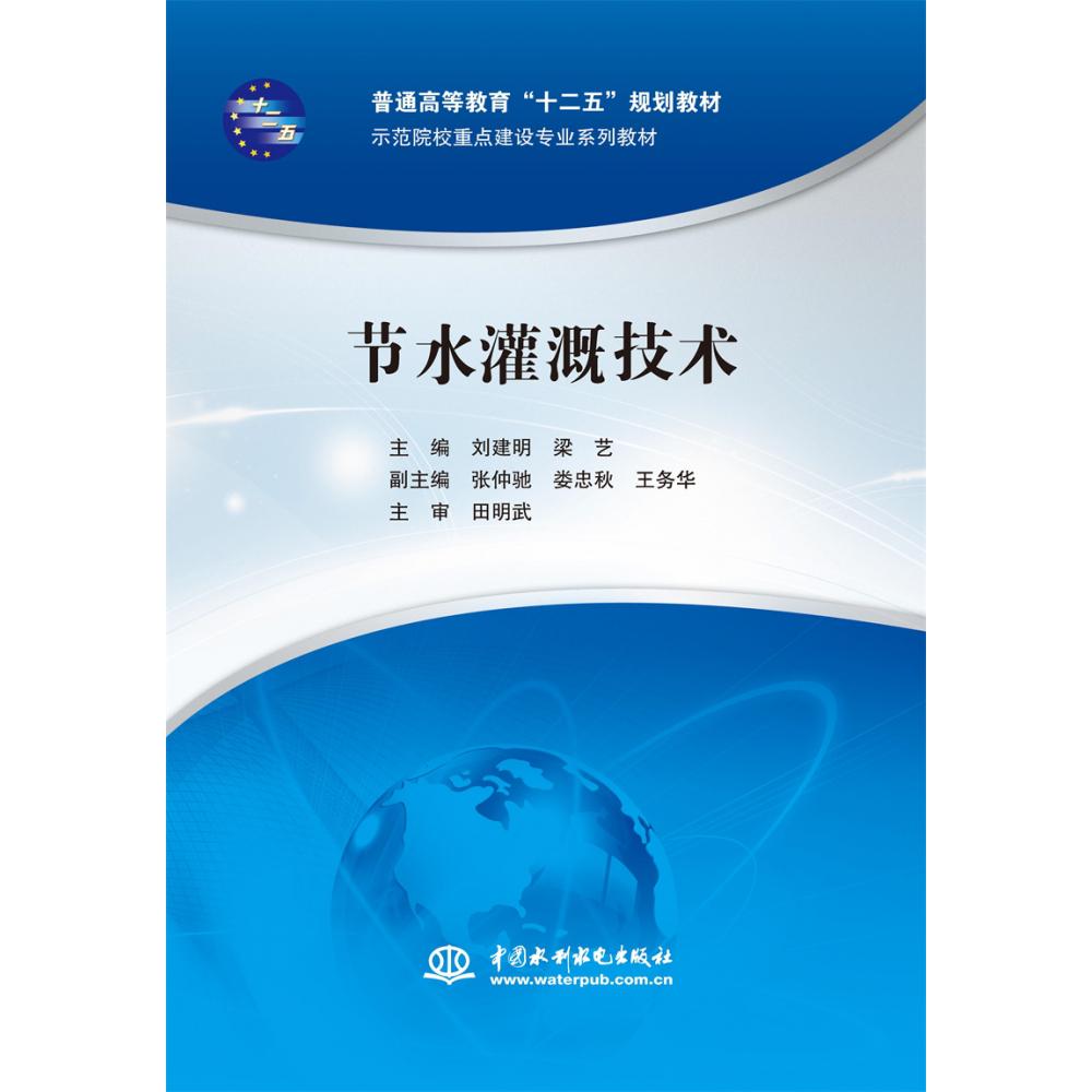 节水灌溉技术(示范院校重点建设专业系列教材普通高等教育十二五规划教材)