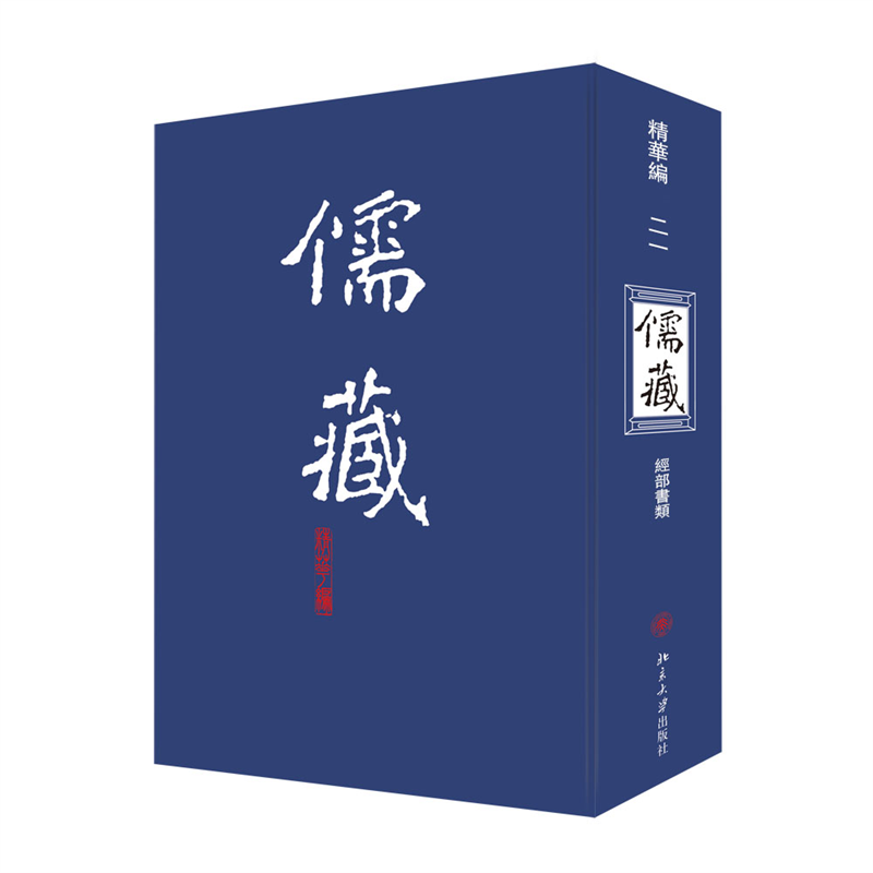 儒藏(精华编)二一