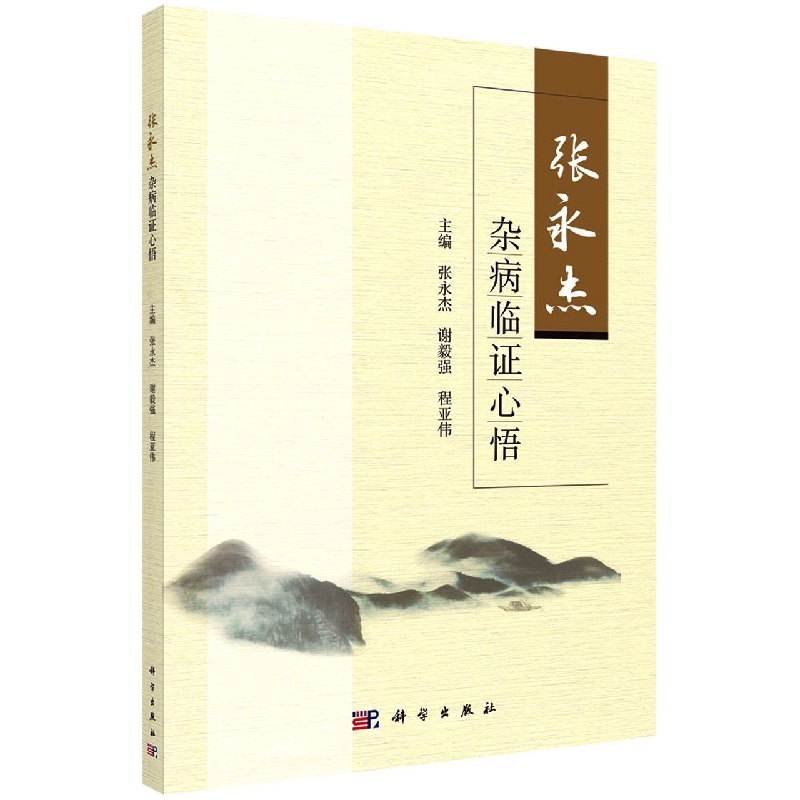 张永杰杂病临证心悟