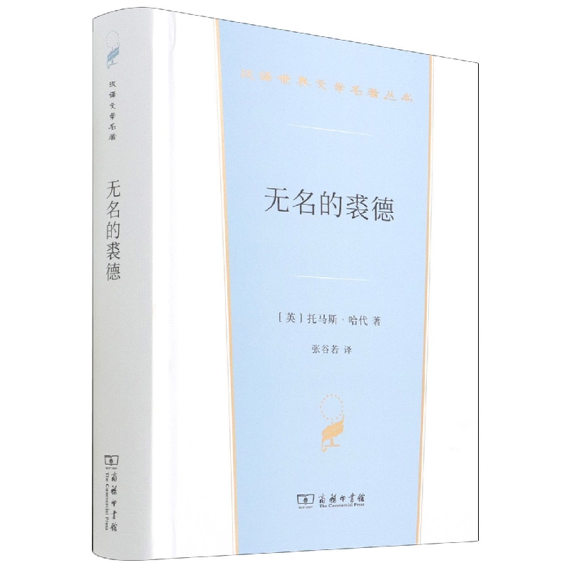 无名的裘德(汉译世界文学2·小说类)