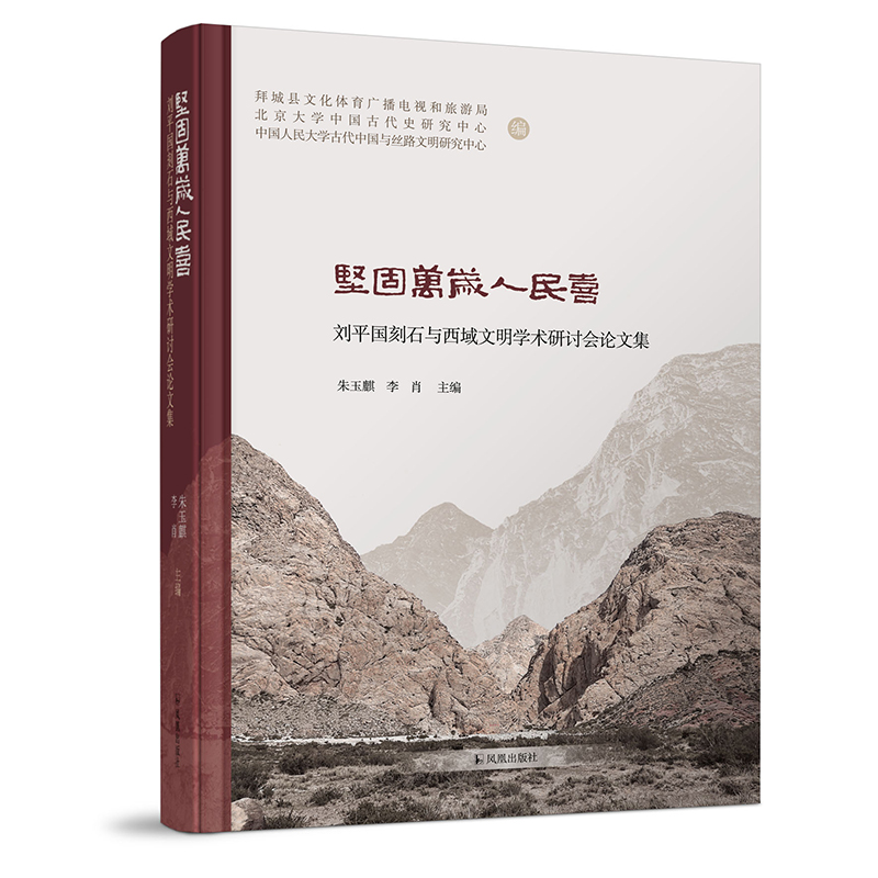坚固万岁人民喜:刘平国刻石与西域文明学术研讨会论文集
