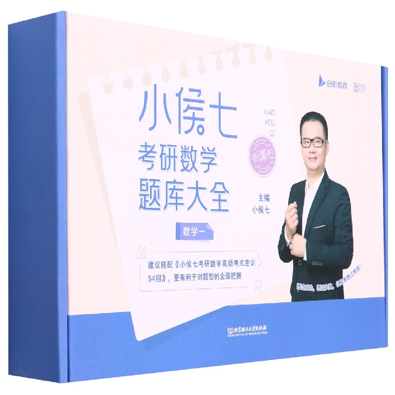 小侯七考研数学题库大全（数学一）（函套4册）