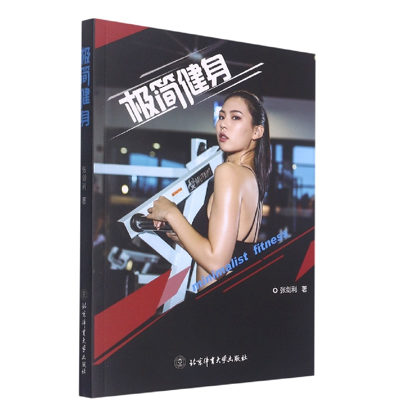 极简健身——国家体育总局科技服务项目2017L063
