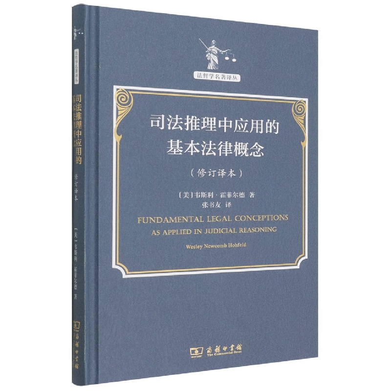 司法推理中应用的基本法律概念(修订译本)(法哲学名著译丛)