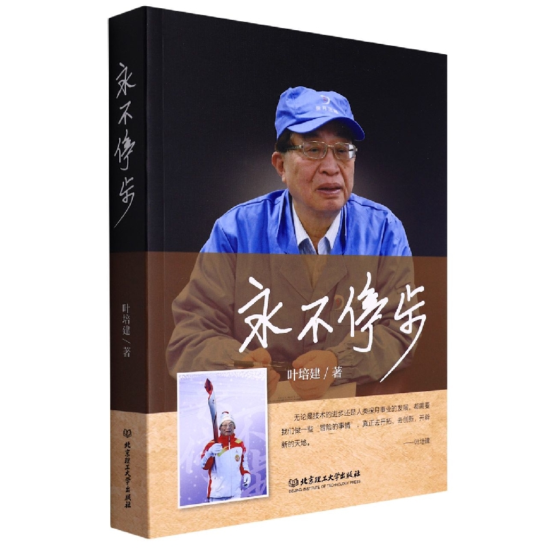 永不停步
