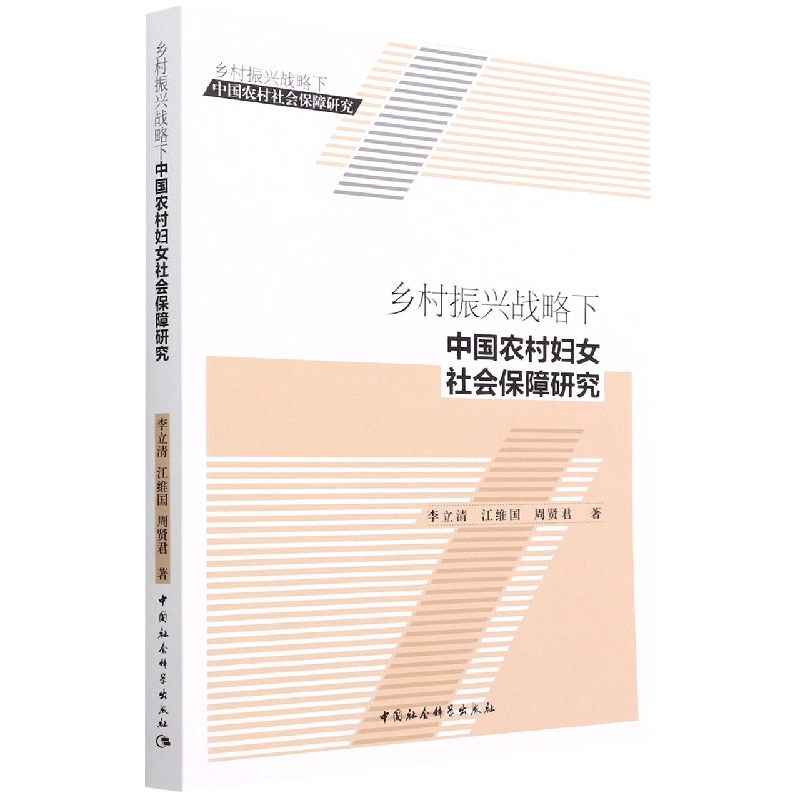 乡村振兴战略下中国农村妇女社会保障研究(乡村振兴战略下中国农村社会保障研究)
