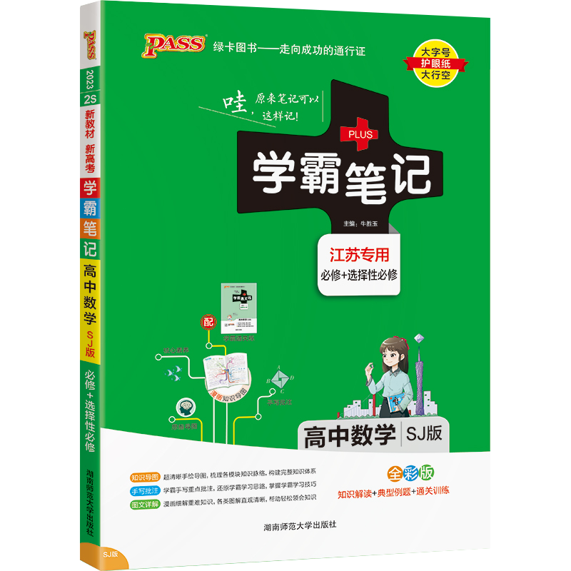 PASS-2023《学霸笔记》 2S.高中数学（苏教版）（江苏专版）