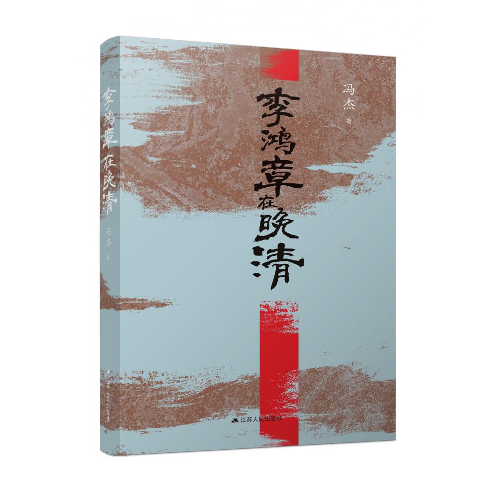 李鸿章在晚清