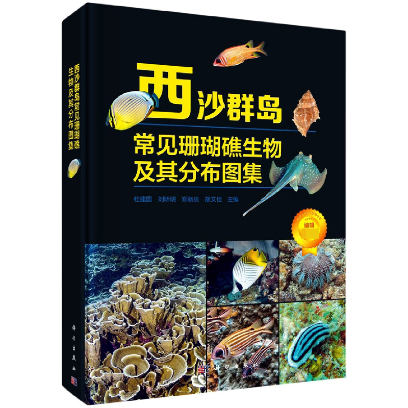 西沙群岛常见珊瑚礁生物及其分布图集(精)