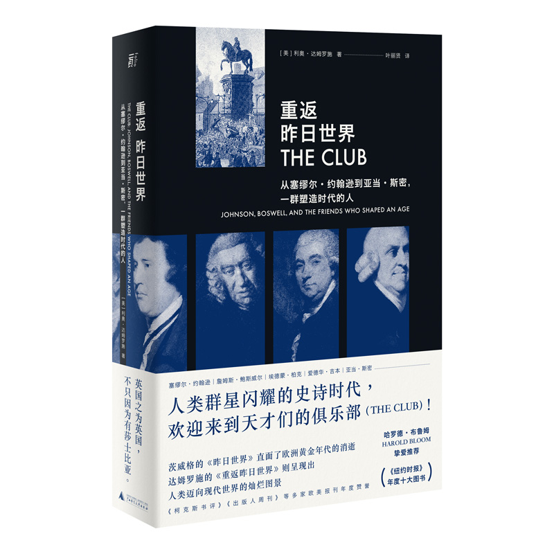 重返昨日世界：从塞缪尔·约翰逊到亚当·斯密，一群塑造时代的人