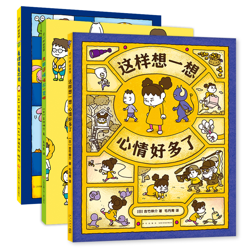 吉竹伸介：这样想一想心情好多了（全3册）
