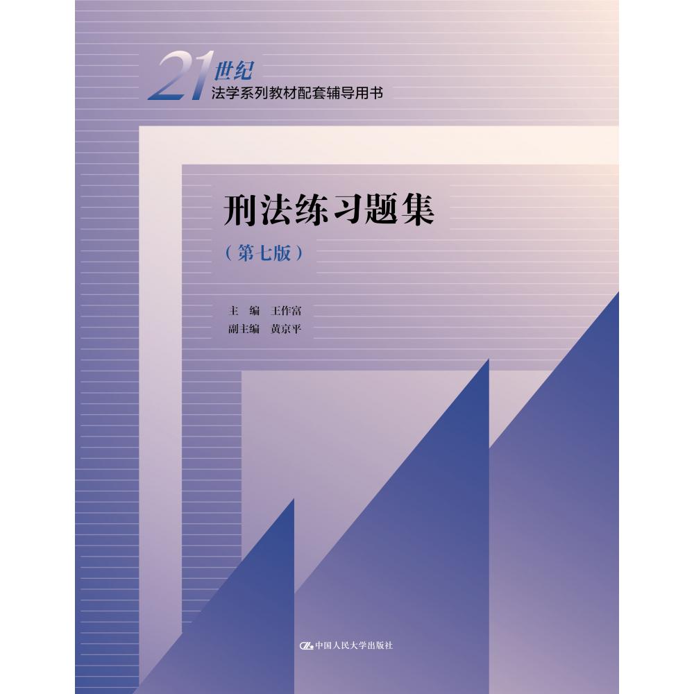 刑法练习题集(第七版)(21世纪法学系列教材配套辅导用书)