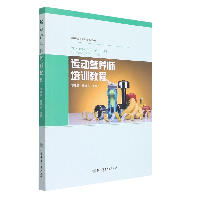 运动营养师培训教程