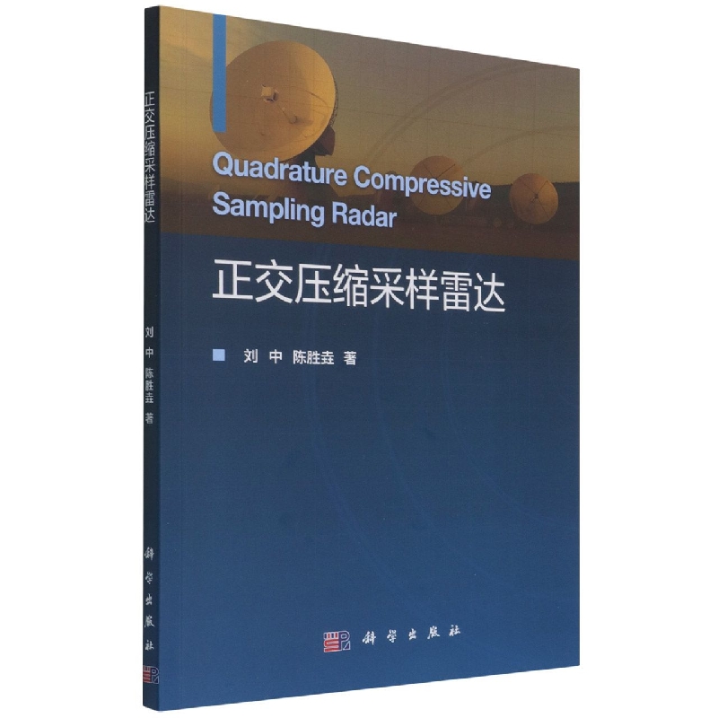 正交压缩采样雷达
